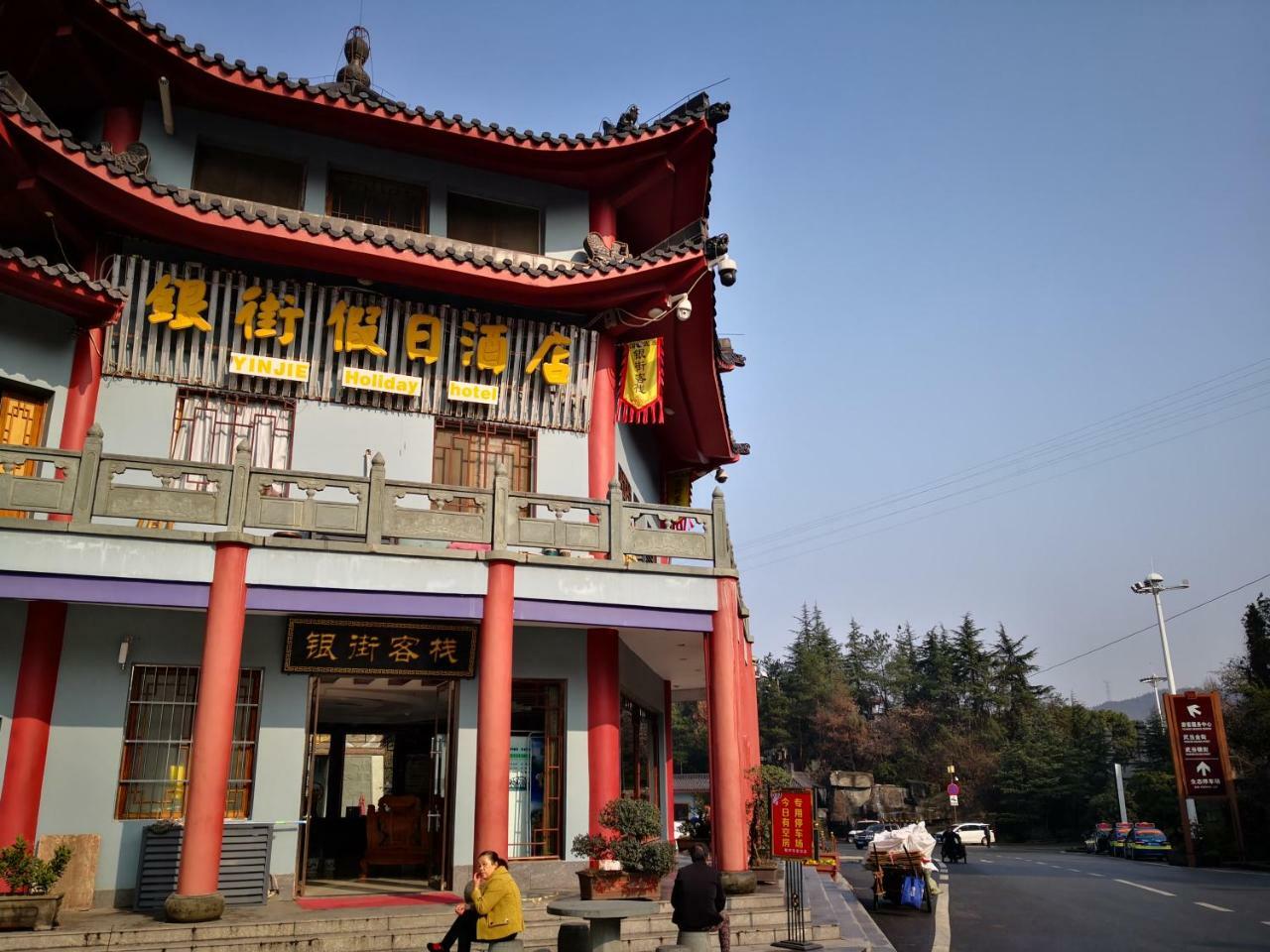 Wudangshan Yinjie Holiday Hotel Danjiangkou Zewnętrze zdjęcie